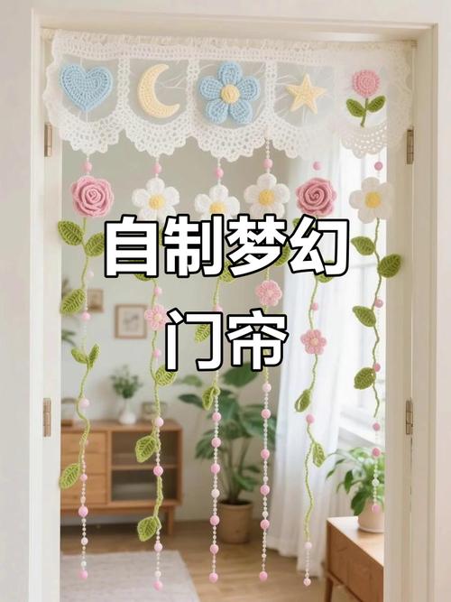 钩织梦幻门帘,打造温馨家居